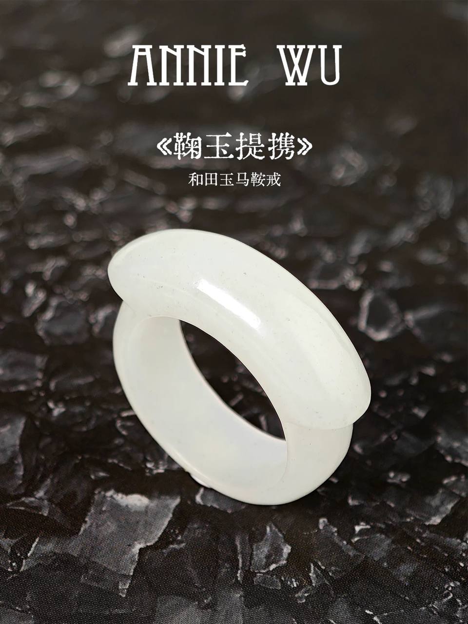 ANNIE WU【鞠玉提携】和田玉马鞍戒手饰戒指